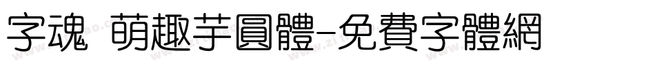 字魂 萌趣芋圆体字体转换